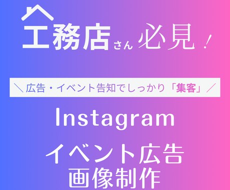 住宅会社の告知などインスタ投稿を制作します 工務店発見！イベント告知でしっかり集客！ イメージ1