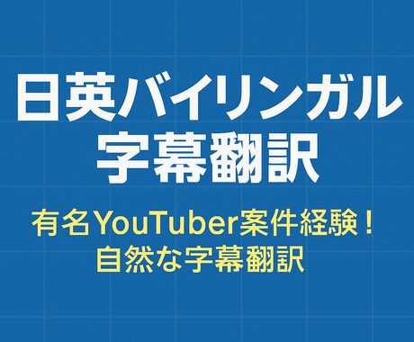 英日・日英の動画翻訳承ります 人気YouTuber担当！自然な日英字幕お任せを！ イメージ1