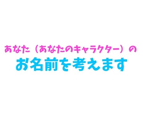 キャラクターの名前を考えます 新しい自分になりたいあなたへ。14ヶ国語でお名前を考えます！ イメージ1