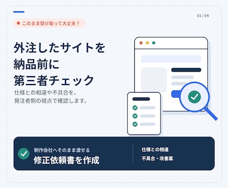 外注したホームページを納品前に第三者チェックします 制作会社へそのまま渡せる修正依頼書を作成します イメージ1
