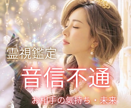 音信不通・忘れられないあの人の本音を霊視します 【突然の沈黙・別れ】今何してるの？不安で毎日眠れないあなたへ イメージ1