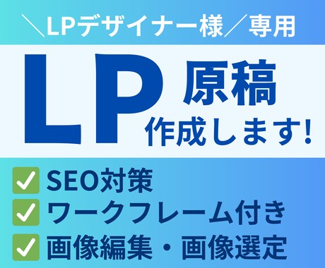訳あり｜LPデザイナー様専用！LP原稿を制作します プロのコピーライターがワークフレーム付きのLP原稿を提供！ イメージ1