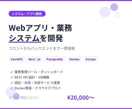 Webアプリ・業務システムを開発します FastAPI×Next.jsフルスタック開発！DB設計OK イメージ1