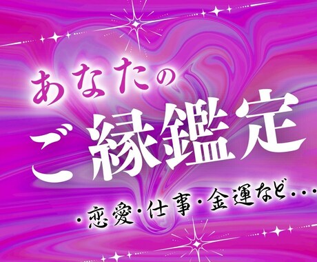 ご縁鑑定で金運・恋愛・仕事に関して占います 崇高なる波動で叶える、魂を結ぶ霊視鑑定 イメージ1