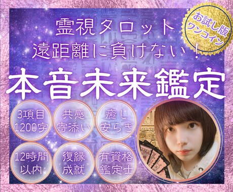 お試し版§遠距離中の彼の気持ちと絆を鑑定します 距離の先に待つ未来☆霊視タロットでお相手の想いを明らかに！ イメージ1