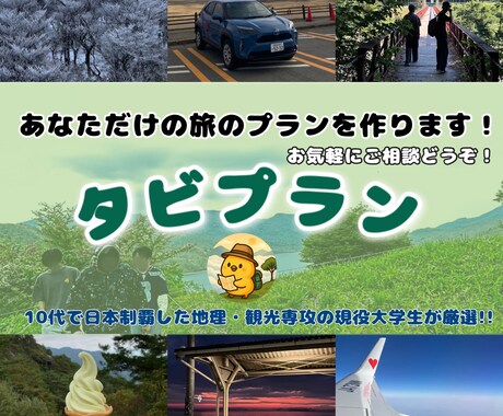 あなただけの特別な旅行プランを作ります 旅行は好きだけど計画立てるのが難しい…そんな人に是非！ イメージ1