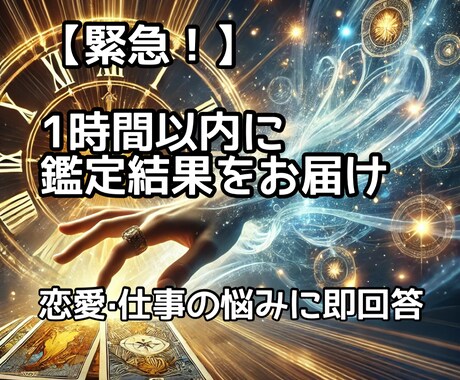 緊急！1時間以内に霊視タロットで結果をお届けします 今すぐ答えがほしい！そんな緊急のお悩みに対応します･.｡*･ イメージ1