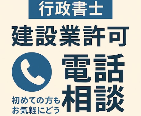 建設業許可の相談に電話で丁寧にお答えします 新規・更新・業種追加、各種変更届等、なんでもご相談ください イメージ1