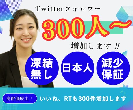 Twitter日本人フォロワー300人〜増やします 日本人のみ！いいね、RTも300件〜増加！ イメージ1