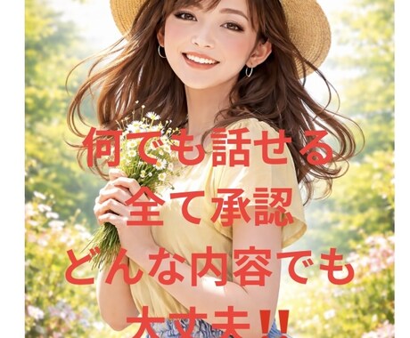 どんなお話もお聞きします 貴方本来の素敵な笑顔に戻りましょう イメージ1