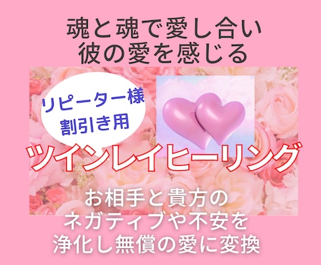 ツインレイ☆覚醒＆統合への愛の循環セッションします ★カルマ・不安・執着浄化☆カウンセリング込★リピーター様用 イメージ1