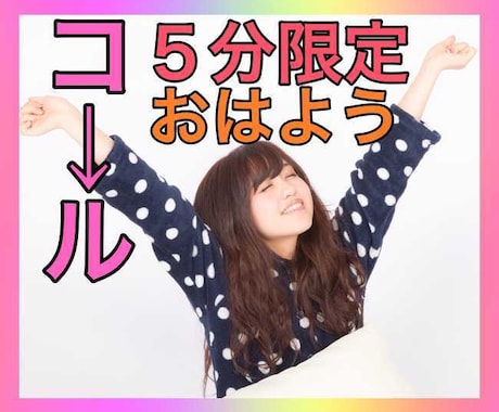 ５分限定❤️朝から✨おはよう✨電話します 〜スッキリ目覚めたいあなたへ優しいおはようで起こします⭐️〜 イメージ1