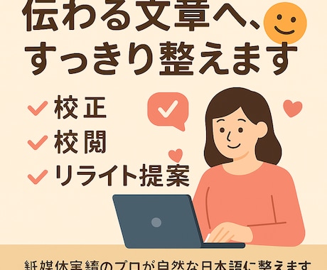 紙媒体実績多数！校正のプロが自然な日本語に整えます ジャンルを問わず幅広く伝わる文章へ、すっきり整えます。 イメージ1