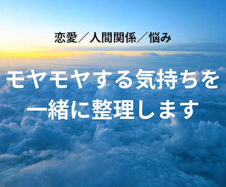 感情が絡む悩みを第三者視点で整理します 感情を否定せず、状況と選択肢を言語化 イメージ1