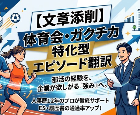 文章添削！体育会・ガクチカ特化型エピソード翻訳ます 部活動経験をどう就活に変換するのかわからない学生向けプラン イメージ1