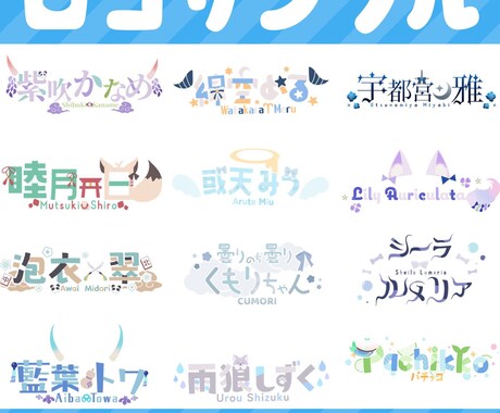 ネームロゴから同人作品のロゴまで何でも制作します VTuberさまや活動者様にオススメです！商用利用可能！ イメージ2