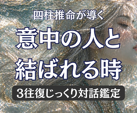 四柱推命があなたの恋の急展開をお手伝いします 片想い、復縁、結婚、歳の差、複雑恋愛、同性愛、なんでもOK イメージ1