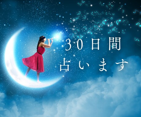 30日間専属占い師になります。お悩みを受け止めます 恋愛全般、仕事、人間関係、どんなお悩みでもご相談ください。 イメージ1