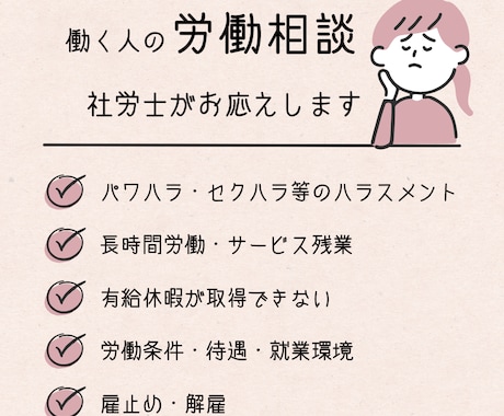 女性社労士が働く人の労働相談にのります ｜ハラスメント・ブラック企業・解雇・働き方なんでもOK イメージ1