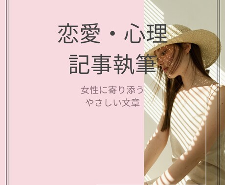 恋愛・心理ジャンルの記事を女性目線で執筆します 感情に寄り添う恋愛・心理テーマを、丁寧に文章化します イメージ1