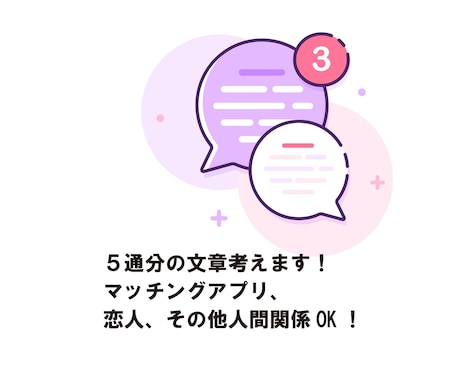 友達感覚でOK！マチアプのメッセージ考えます 日数制限なし！絵文字一つから相談乗ります♪ イメージ1