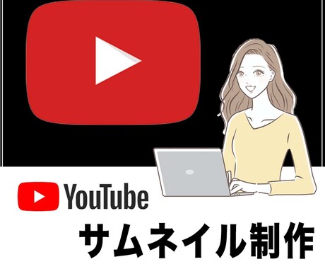 限定5名様!YouTubeサムネイル画像制作します 反応が取れるサムネイル画像に変えて閲覧数アップ! イメージ1