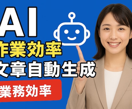 パソコン・AIが苦手な方専門のサポートをします AIで仕事を楽に！これってAIで効率化できないか?悩みを解決 イメージ1