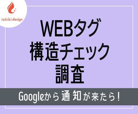 Webタグ診断・構造チェック調査します 「Googleからタグのエラー通知が来て不安…」という方へ イメージ1