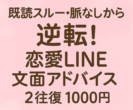 片思い・復縁・LINE等の悩みにお答えします 既読スルー・脈なしから逆転！恋愛LINE文面アドバイス イメージ1