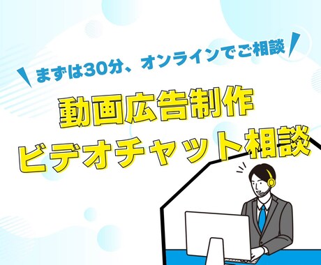 動画広告制作の事前相談、ビデオチャットで承ります -発注前の不安を解消！構成や方向性のすり合わせに最適です- イメージ1