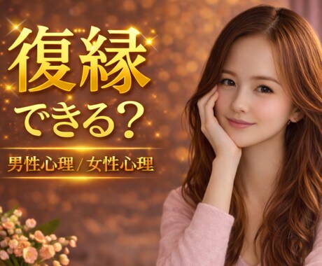 復縁・失恋・複雑愛⭐辛いお気持ちお聴きします 諦める前に話して☘️男性心理/女性心理を読み解きます イメージ1