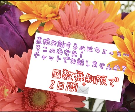 2日間☆チャットでお話聞かせて頂きます 日記代わりに使って頂いても構いません(๑˃̵ᴗ˂̵) イメージ1