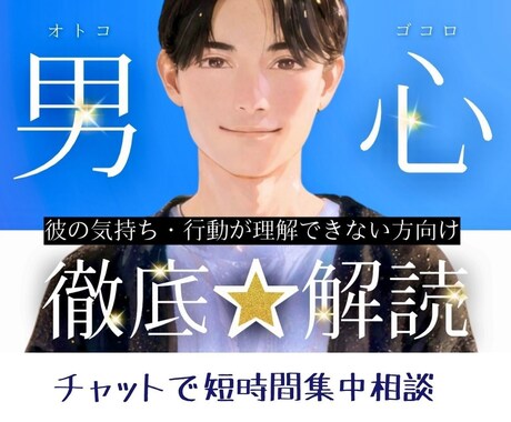 女性限定｜【彼の本音】を一緒に読み解いていきます 60分でモヤモヤ感情を整理◎ LINE感覚で気軽に相談！ イメージ1