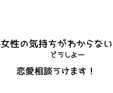 恋愛の悩み男性目線で相談乗りますます 恋愛・女性心理・LINEの悩み気軽に相談してください イメージ2