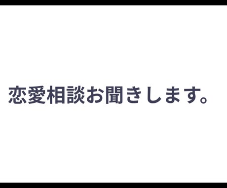 男性心理が分からない…恋愛相談お聞きします LINE返信、既読無視、冷たい彼の本音を一緒に探りましょう イメージ1