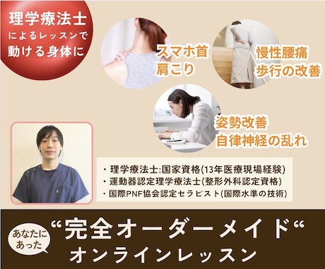 理学療法士（国家資格）がオンラインレッスン致します リハビリ/痛み改善/姿勢改善/個別運動/パーソナル行います イメージ1