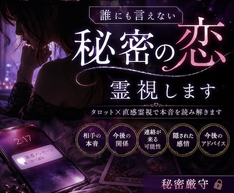 誰にも言えない恋・秘密の関係を霊視します 相手の本音、深夜の感情まで視ます。 イメージ1