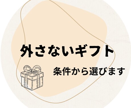 何を贈ればいいかわからない方へ ギフト提案します 誕生日・お礼・記念日など幅広く対応します イメージ1