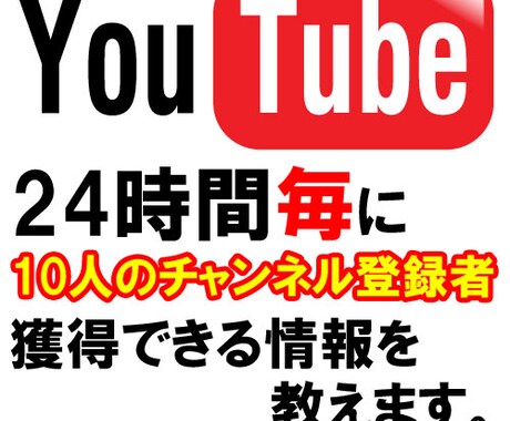 【毎日10人のチャンネル登録者を確実に獲得】できる専用サイトをご紹介します！（\1000） イメージ1