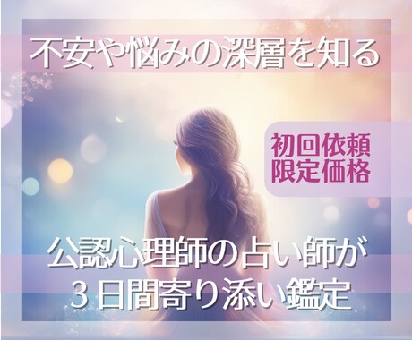 初回限定＊公認心理師×占い師が３日間寄り添います ～心が整う３日間　お悩みの本質を探り、未来志向へのお手伝い イメージ1