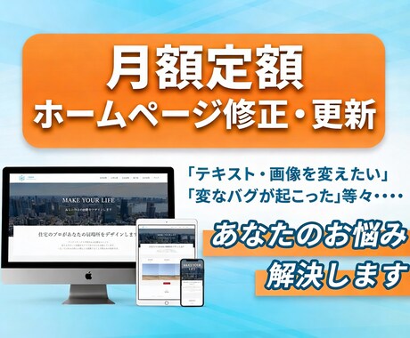 月額定額で安心｜ホームページの修正・更新を行います 更新や修正を気にせず、本業に集中できます。 イメージ1