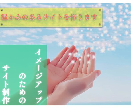 あなた様の「イメージUP」できるサイトを作ります wixでサイト制作。サイトでイメージUPを図りたい方ぜひ！！ イメージ1