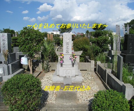 お墓参り代行、大切なお墓を守るお手伝いを致します 少しでもご先祖様のお役に立てるよう心を込めてお参りいたします イメージ1