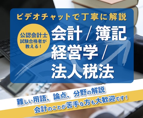 会計・簿記・経営学・法人税法✅用語等解説します ✅丁寧で寄り添う授業！会計士試験に5回落ちたから伝えられる！ イメージ1