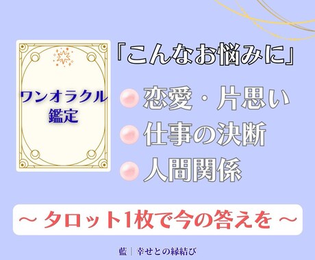タロット1枚で【恋愛・運勢】の今の答えを届けます 恋愛や人生どうしたらいい？ あなたのモヤモヤに正直に答えます イメージ2