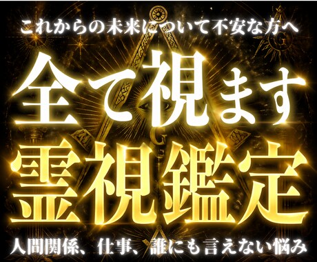 24h以内鑑定| 全てを射抜く“真実の眼”で視ます 闇を照らし、望む未来への『唯一の正解』をお答えします イメージ1