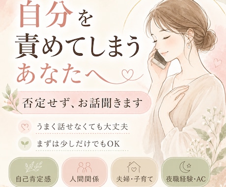 自分を責めてしまうあなたへ｜否定せずお話聞きます 正論より、安心感。 あなたの気持ちを否定せずに聞きます イメージ1