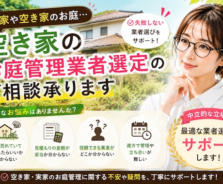 空き家のお庭管理業者選定のご相談承ります 女性相談員が丁寧にお庭管理に寄り添います イメージ1