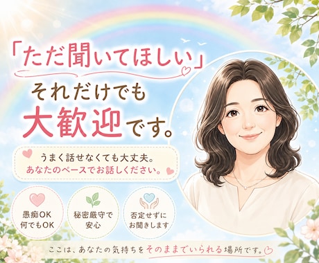 どんな愚痴でも否定せず優しくお聞きします うまく話せなくても大丈夫。あなたのペースでお話しください。 イメージ2
