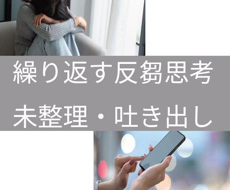 電話相談反芻思考（未整理・吐き出し）を受け止めます ぐるぐる続く整理できない気持ちを吐き出す 寄り添いの調整時間 イメージ1